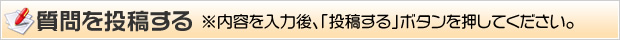 質問を投稿する